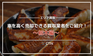 栃木県の車買取・廃車買取業者おすすめランキング！口コミや評判を徹底比較